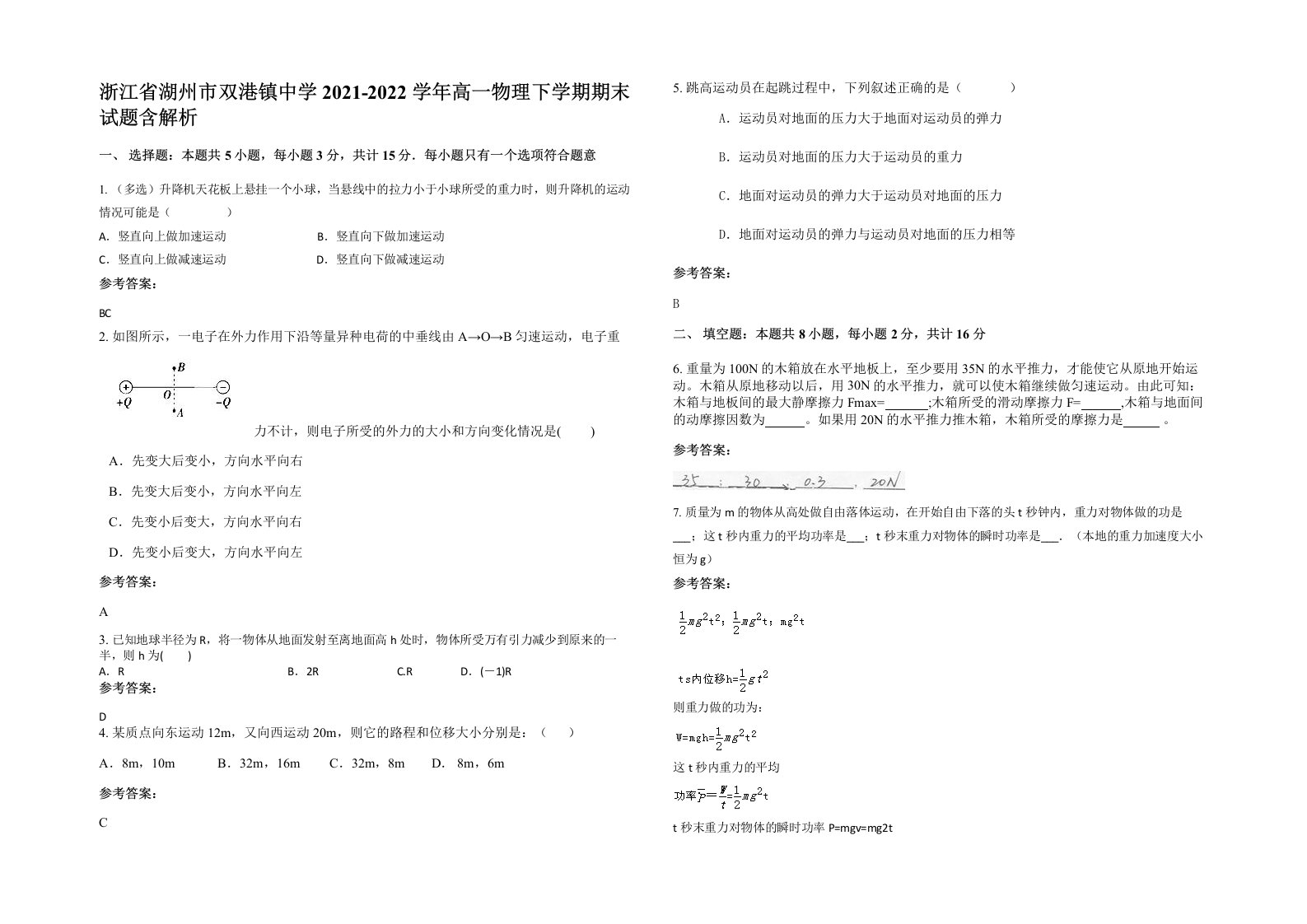 浙江省湖州市双港镇中学2021-2022学年高一物理下学期期末试题含解析