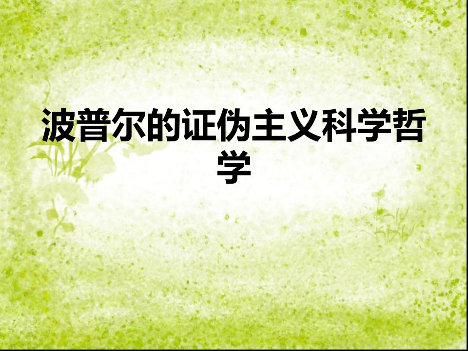 波普尔的证伪主义科学哲学