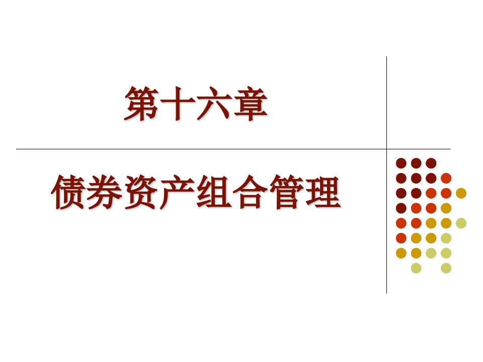 债券资产组合管理(投资学,上海财经大学)