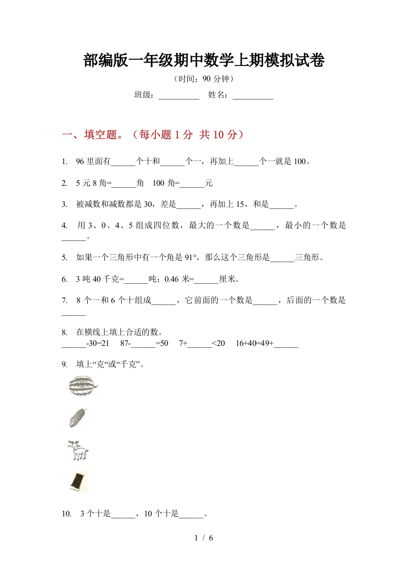 部编版小学一年级期中数学上期模拟试卷