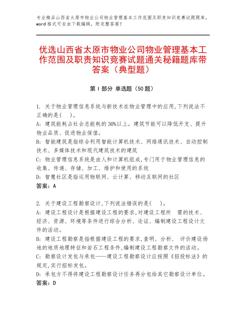 优选山西省太原市物业公司物业管理基本工作范围及职责知识竞赛试题通关秘籍题库带答案（典型题）