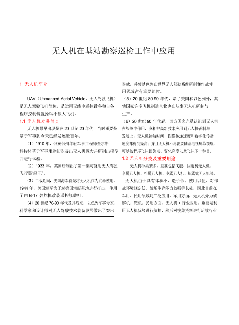 无人机在基站巡检工作标书可做为新技术措施