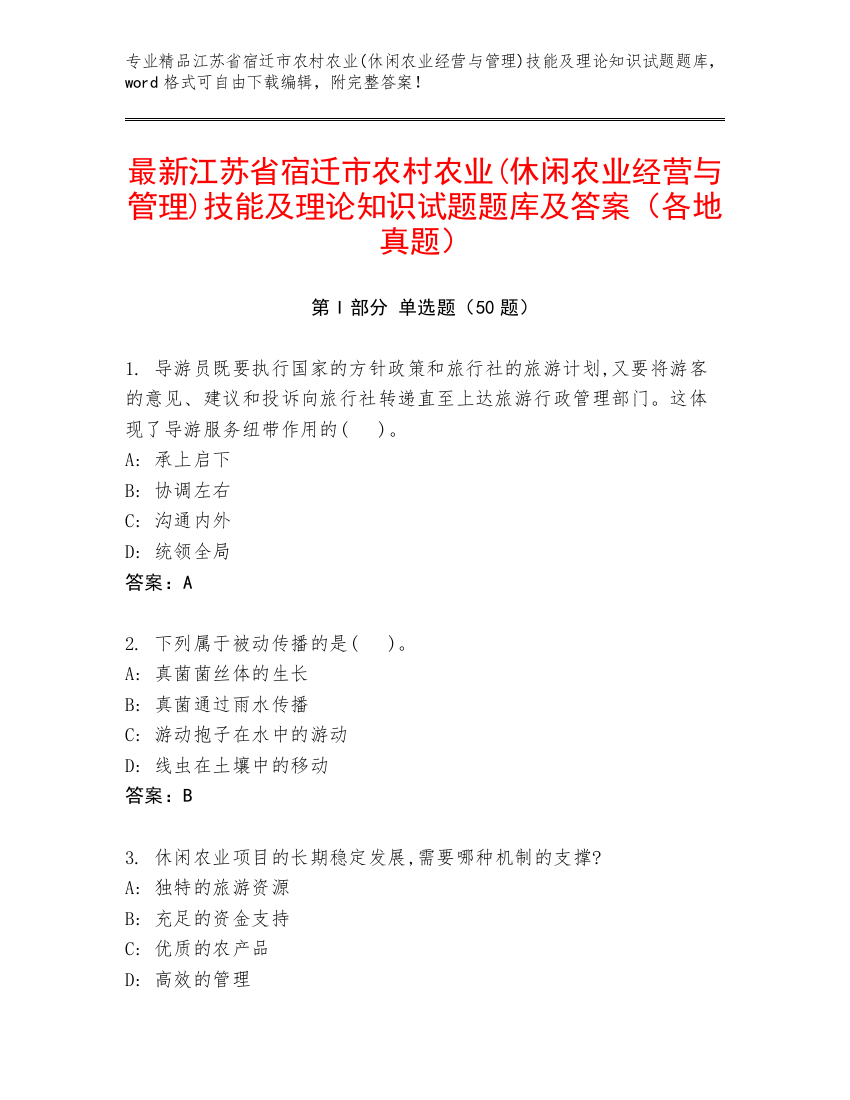 最新江苏省宿迁市农村农业(休闲农业经营与管理)技能及理论知识试题题库及答案（各地真题）