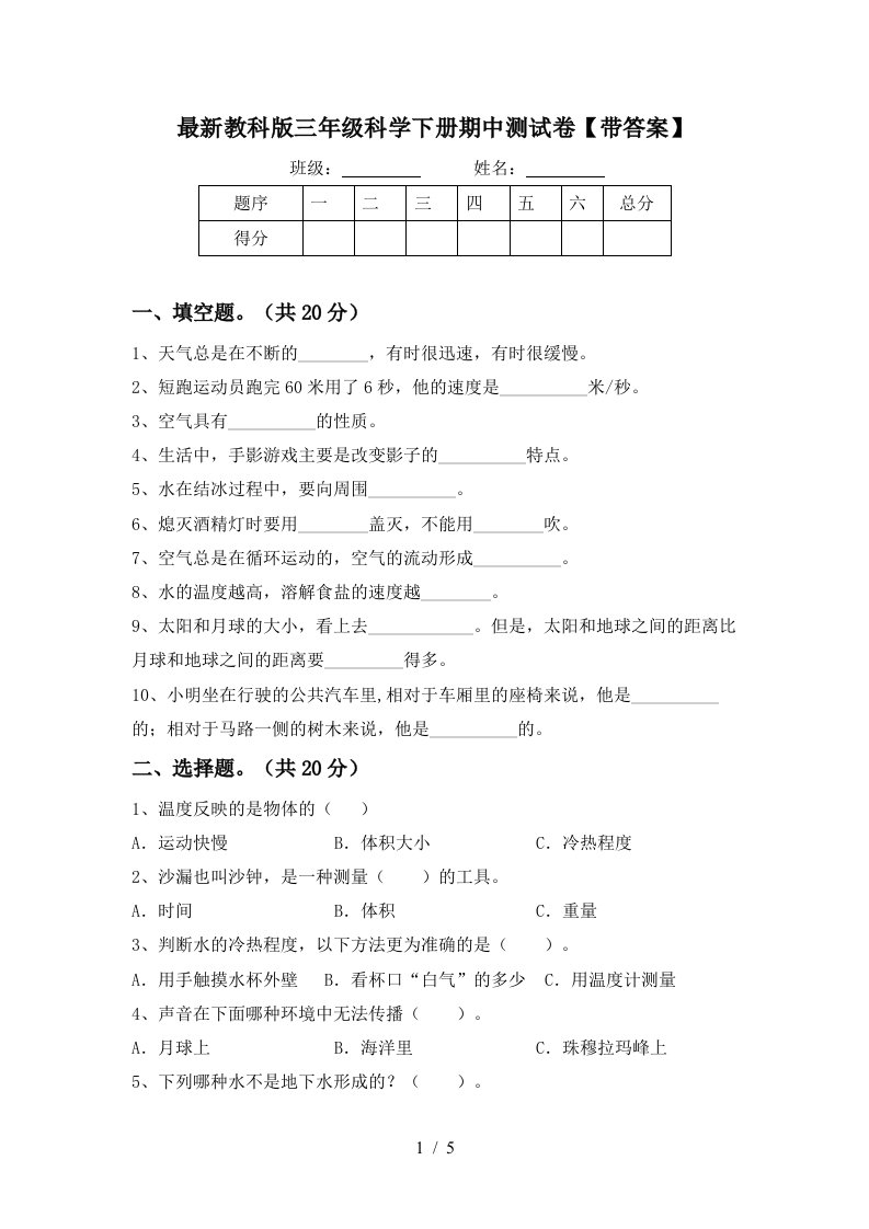 最新教科版三年级科学下册期中测试卷带答案