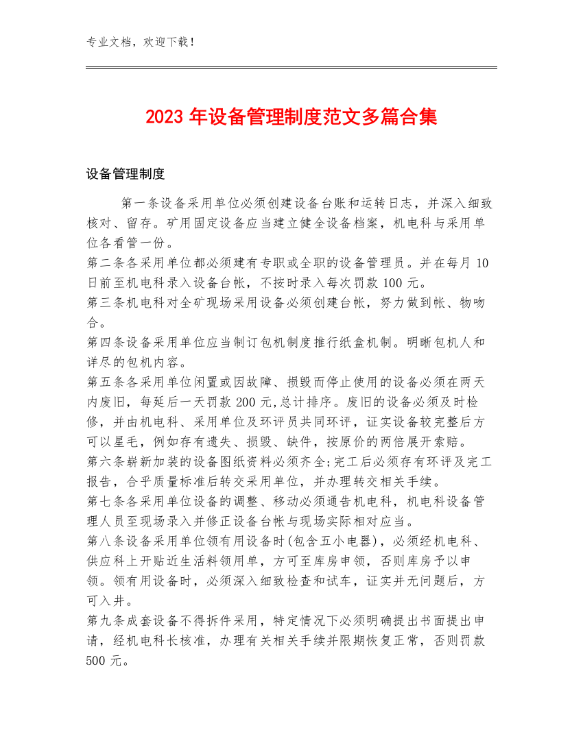 2023年设备管理制度范文多篇合集