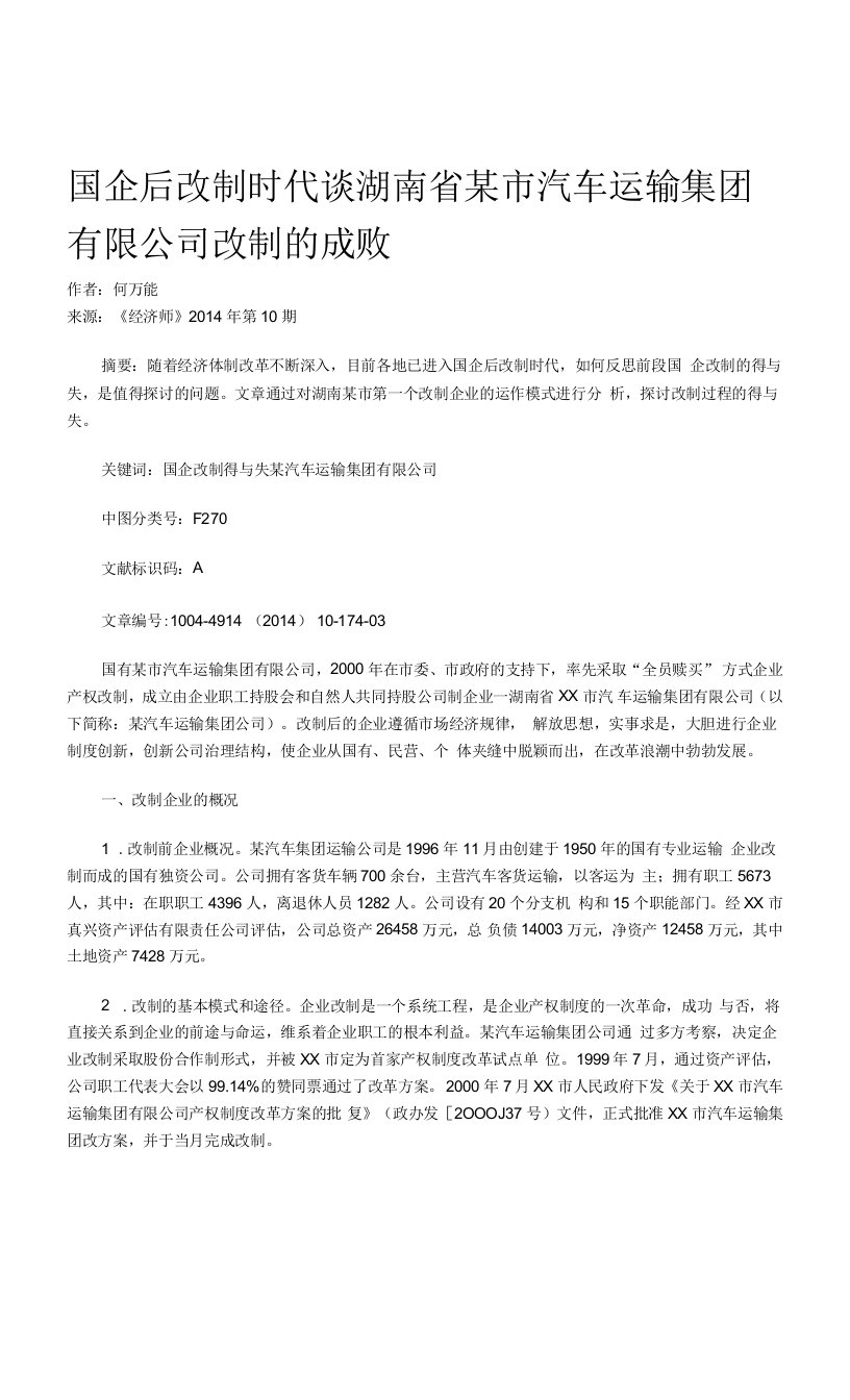 国企后改制时代谈湖南省某市汽车运输集团有限公司改制的成败