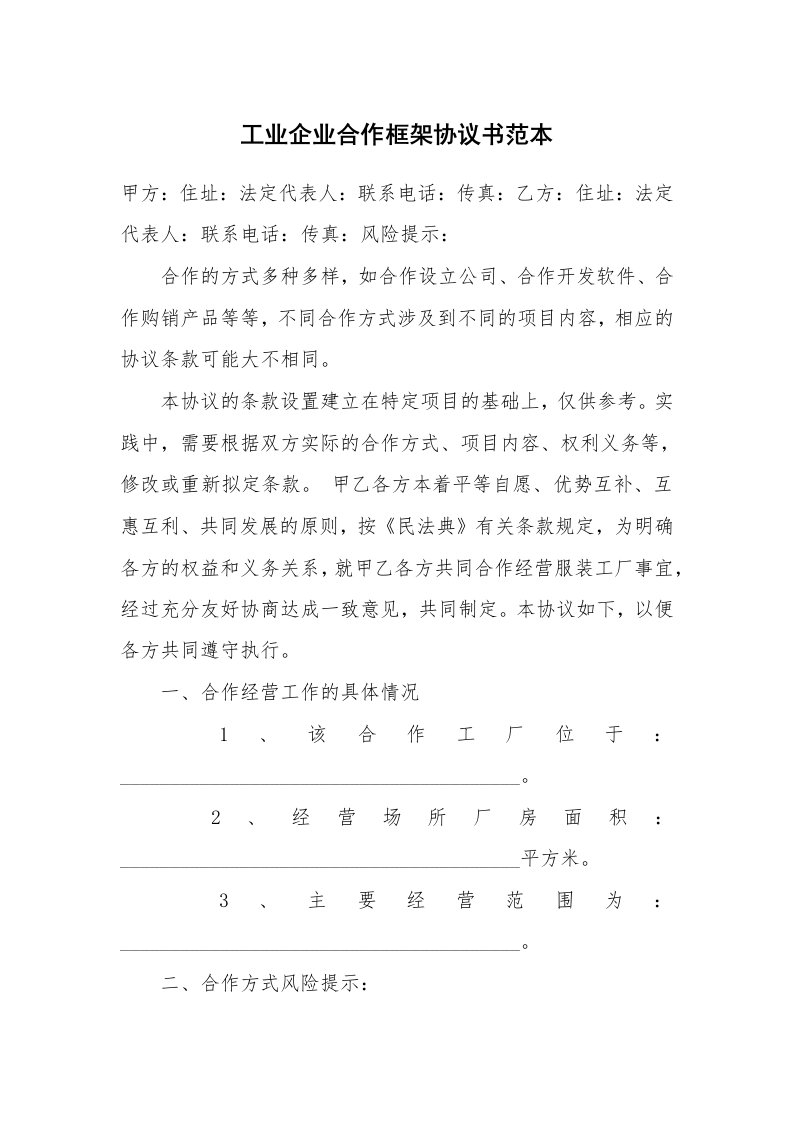 工业企业合作框架协议书范本