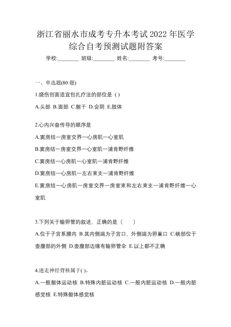 浙江省丽水市成考专升本考试2022年医学综合自考预测试题附答案