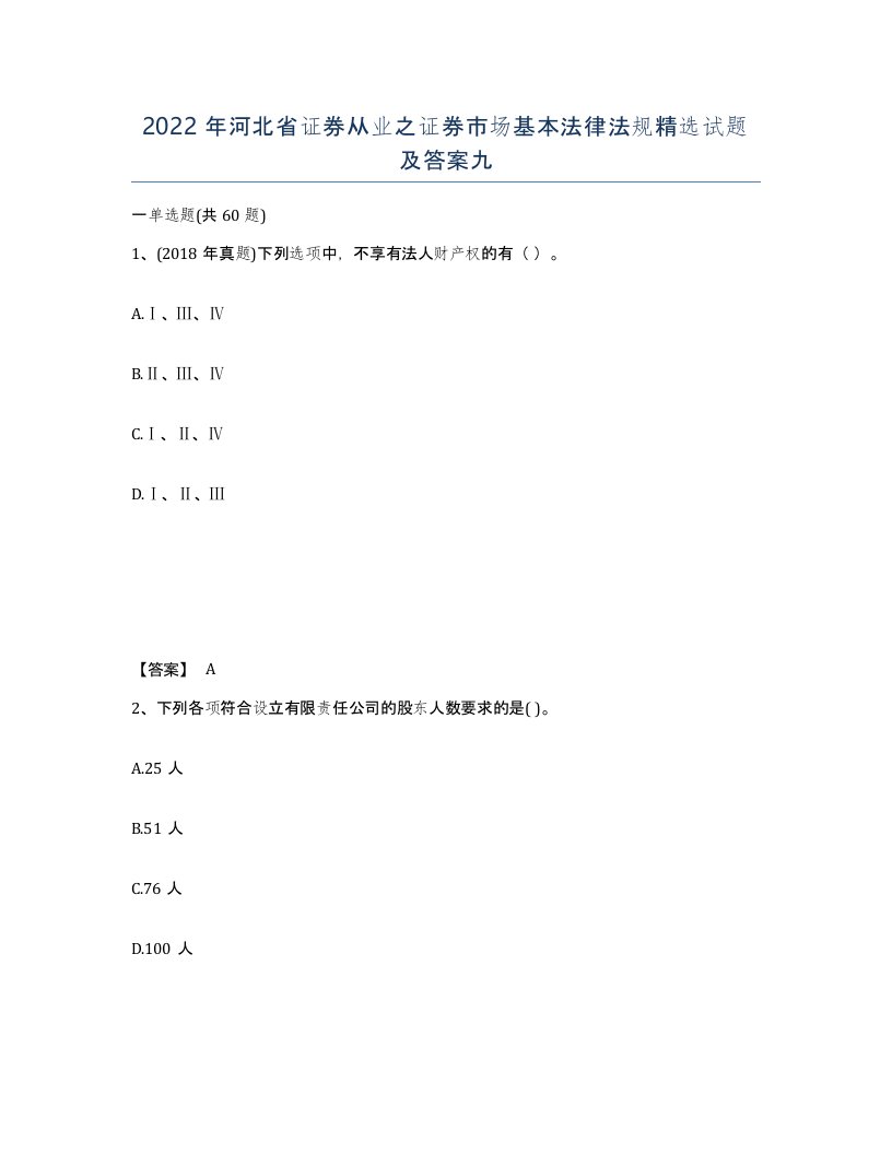 2022年河北省证券从业之证券市场基本法律法规试题及答案九