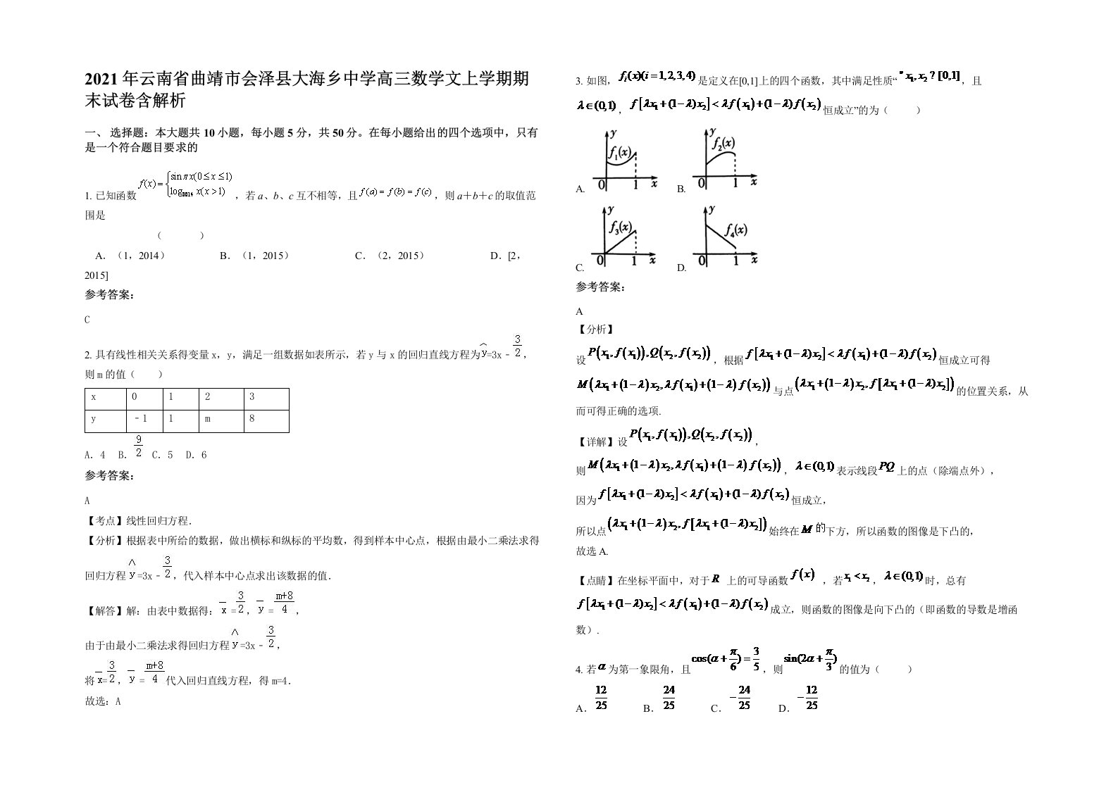 2021年云南省曲靖市会泽县大海乡中学高三数学文上学期期末试卷含解析