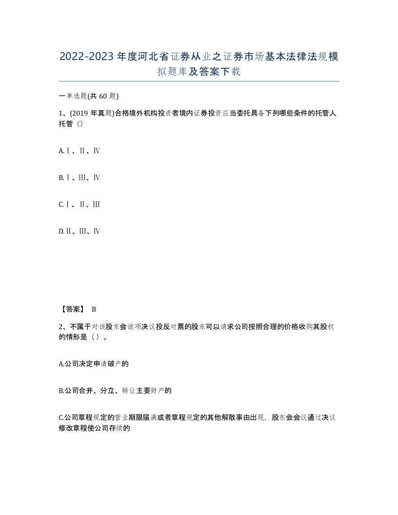 2022-2023年度河北省证券从业之证券市场基本法律法规模拟题库及答案