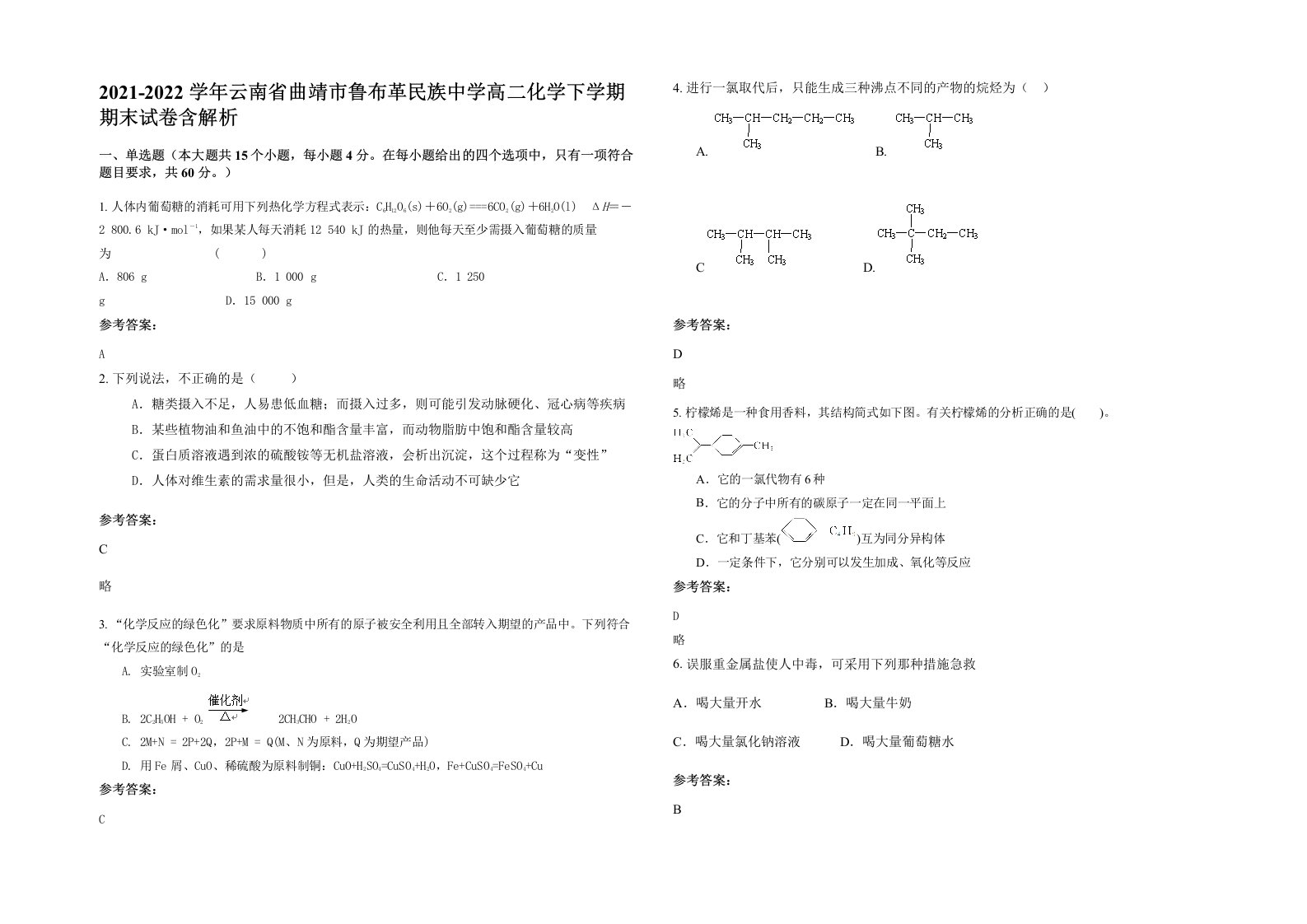 2021-2022学年云南省曲靖市鲁布革民族中学高二化学下学期期末试卷含解析