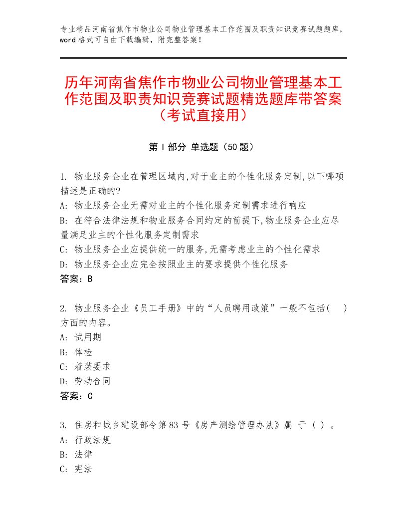 历年河南省焦作市物业公司物业管理基本工作范围及职责知识竞赛试题精选题库带答案（考试直接用）