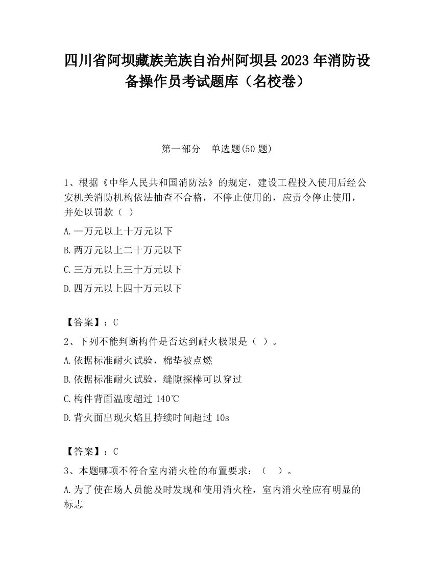 四川省阿坝藏族羌族自治州阿坝县2023年消防设备操作员考试题库（名校卷）