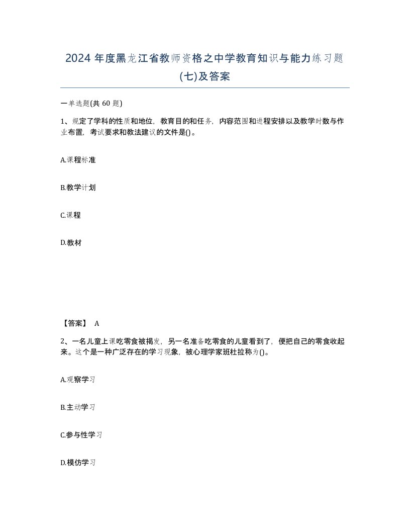 2024年度黑龙江省教师资格之中学教育知识与能力练习题七及答案