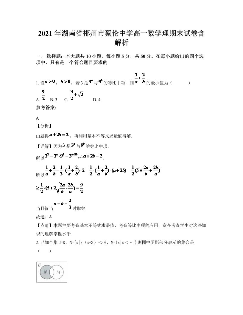 2021年湖南省郴州市蔡伦中学高一数学理期末试卷含解析