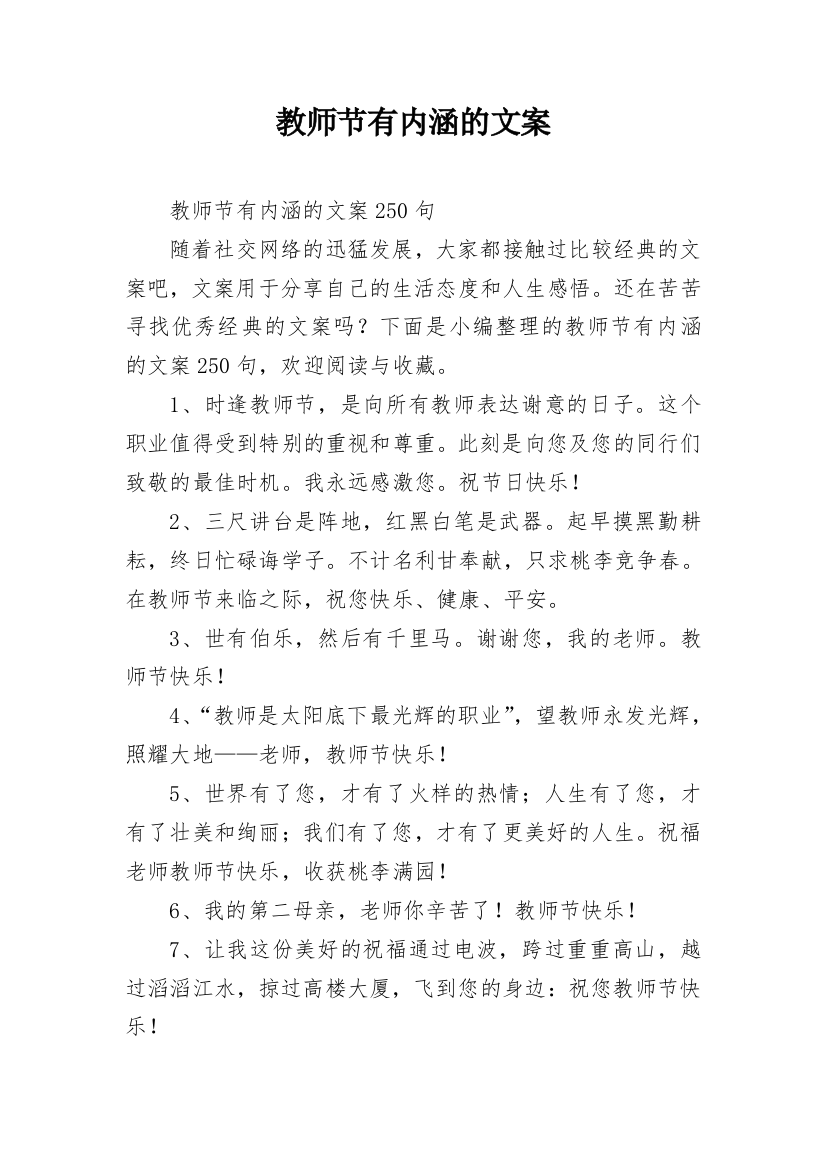 教师节有内涵的文案