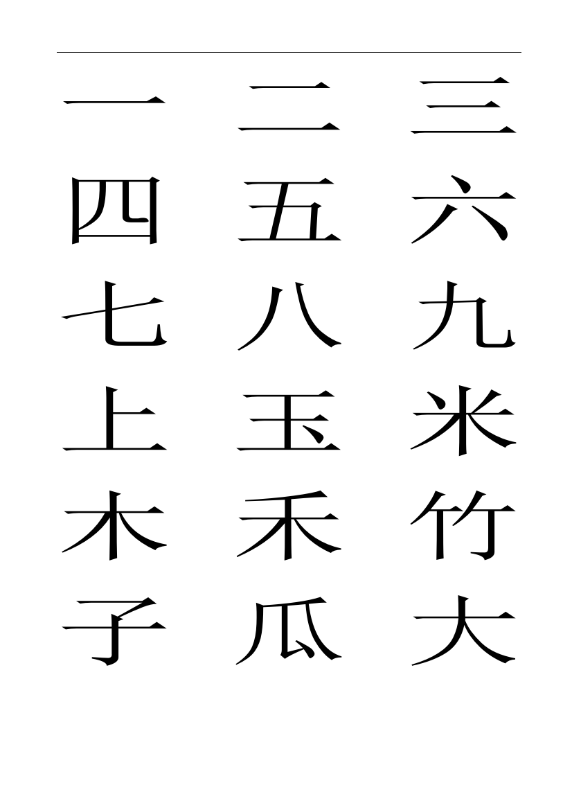 小学一年级上册生字