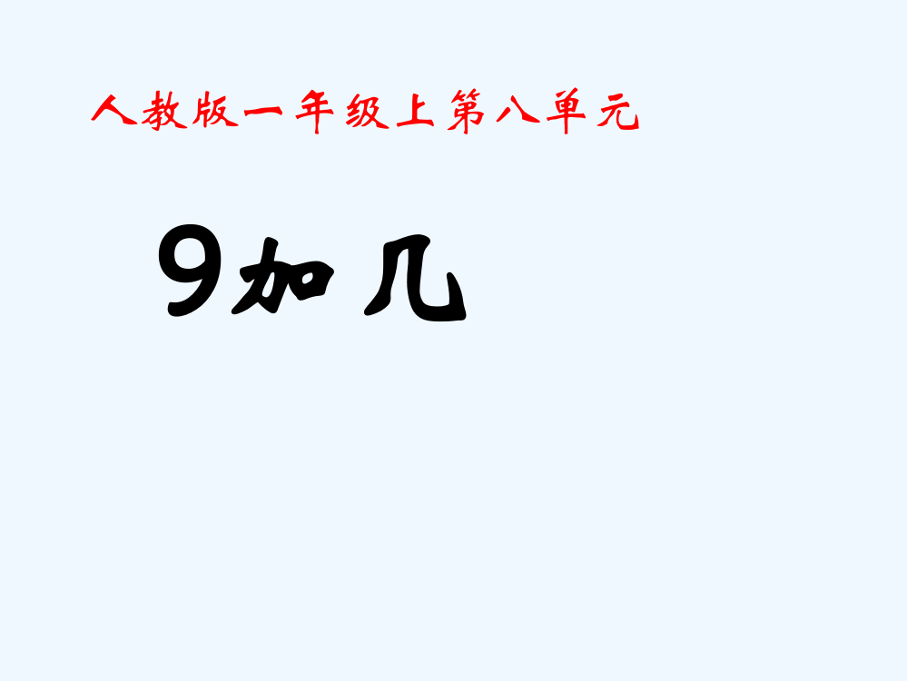 小学数学人教一年级九加几课件