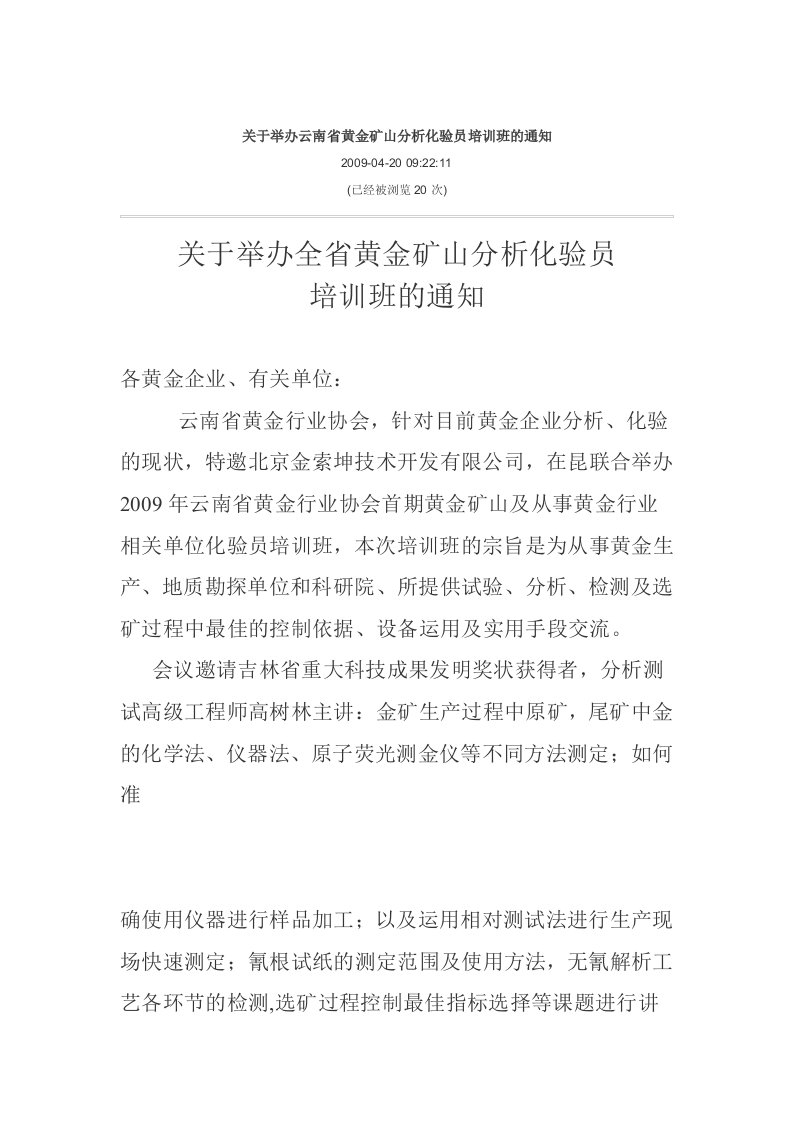 关于举办云南省黄金矿山分析化验员培训班的通知