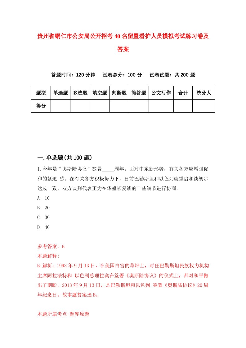 贵州省铜仁市公安局公开招考40名留置看护人员模拟考试练习卷及答案9