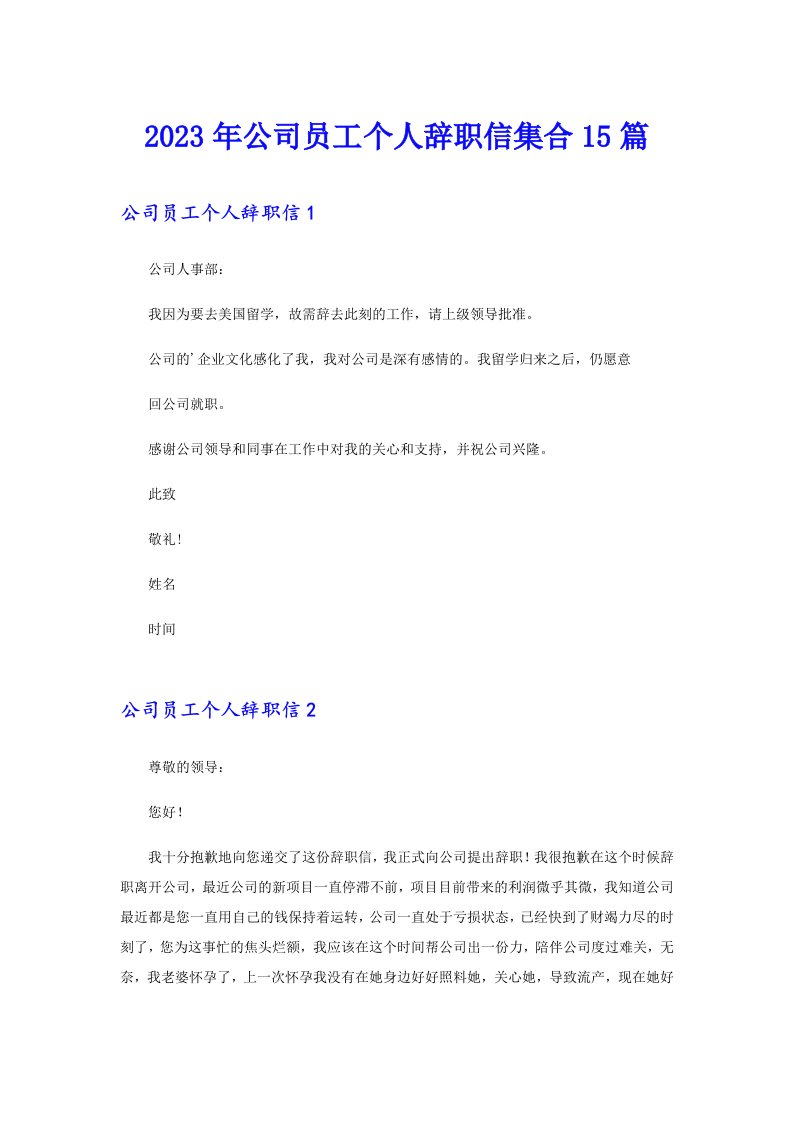 公司员工个人辞职信集合15篇