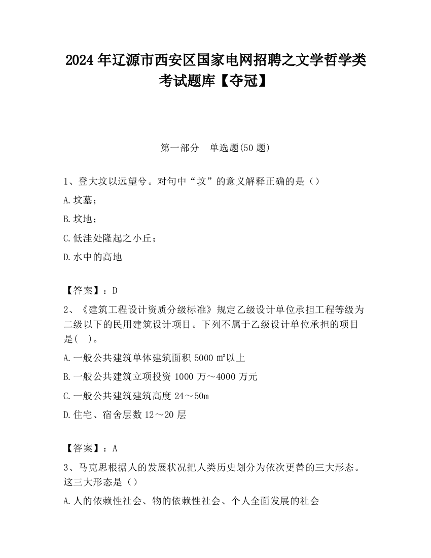 2024年辽源市西安区国家电网招聘之文学哲学类考试题库【夺冠】