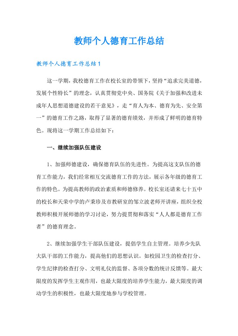 教师个人德育工作总结