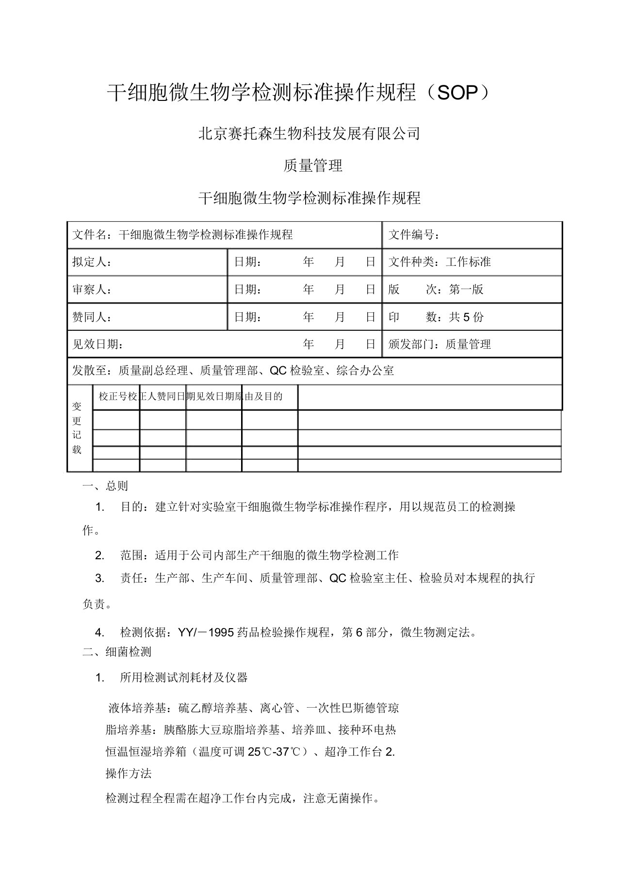 干细胞微生物学检测标准操作规程