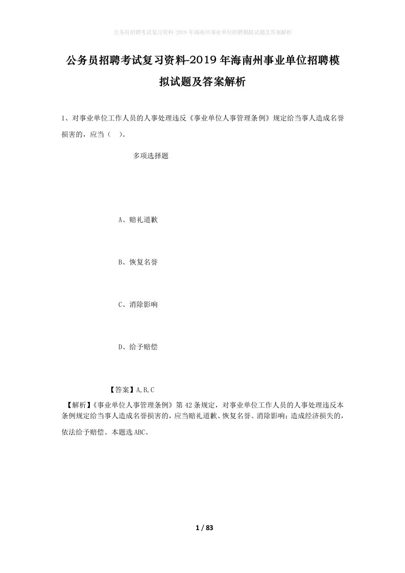 公务员招聘考试复习资料-2019年海南州事业单位招聘模拟试题及答案解析