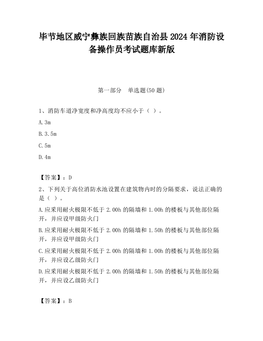 毕节地区威宁彝族回族苗族自治县2024年消防设备操作员考试题库新版