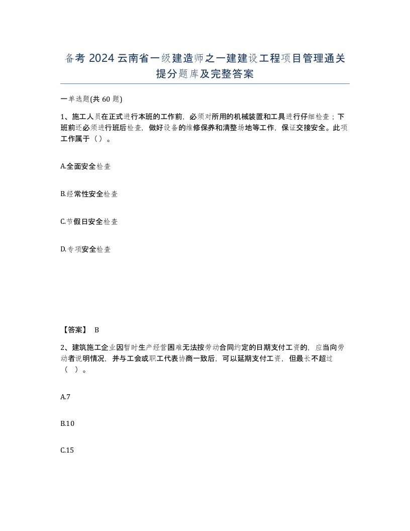 备考2024云南省一级建造师之一建建设工程项目管理通关提分题库及完整答案