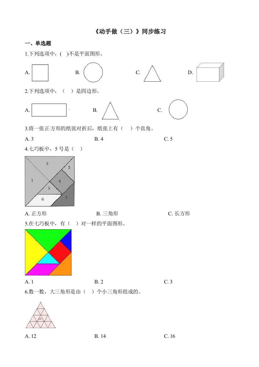 一年级下册数学一课一练44动手做三北师大版含解析