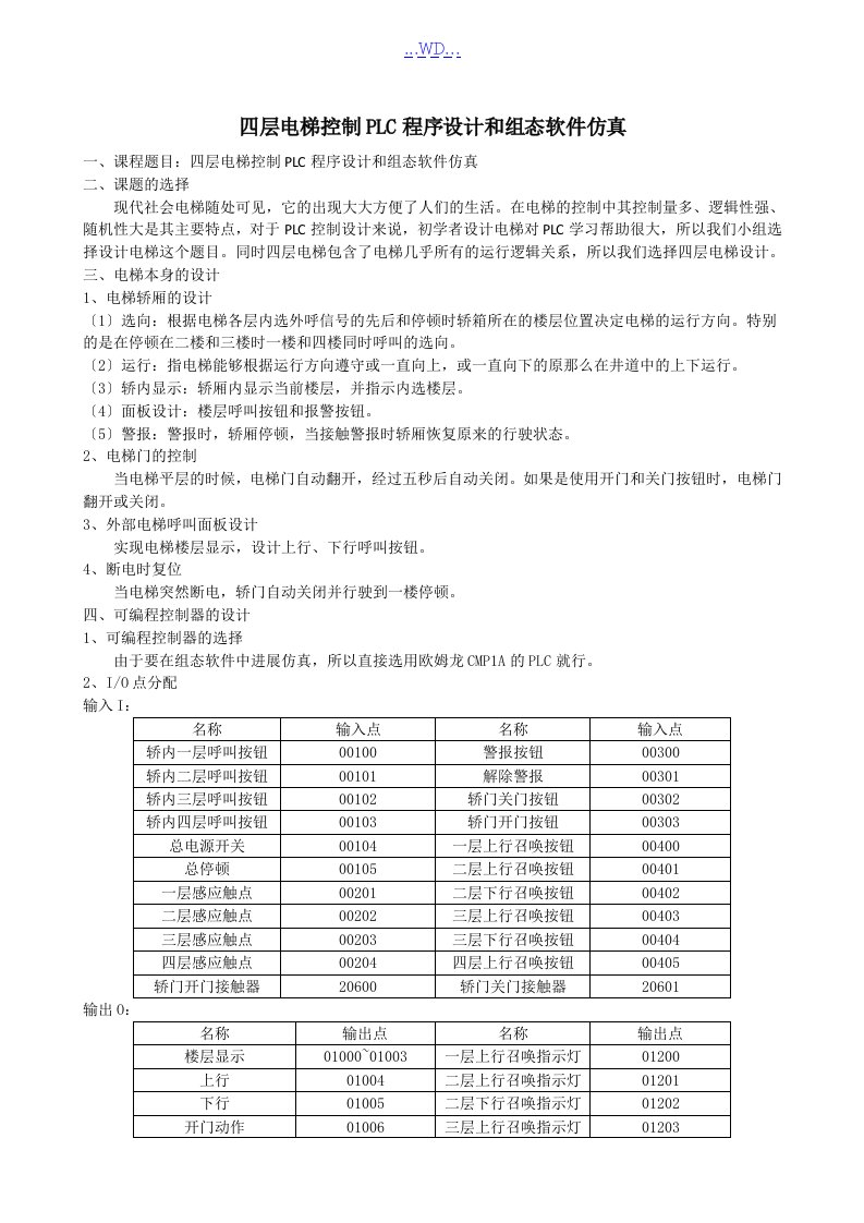 四层电梯控制PLC程序设计OK