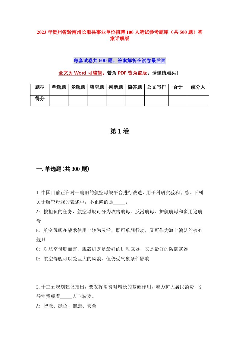 2023年贵州省黔南州长顺县事业单位招聘100人笔试参考题库共500题答案详解版