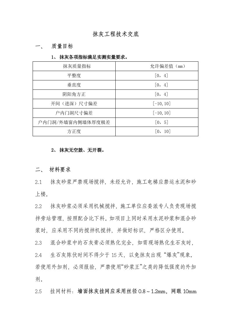 抹灰工程技术交底4