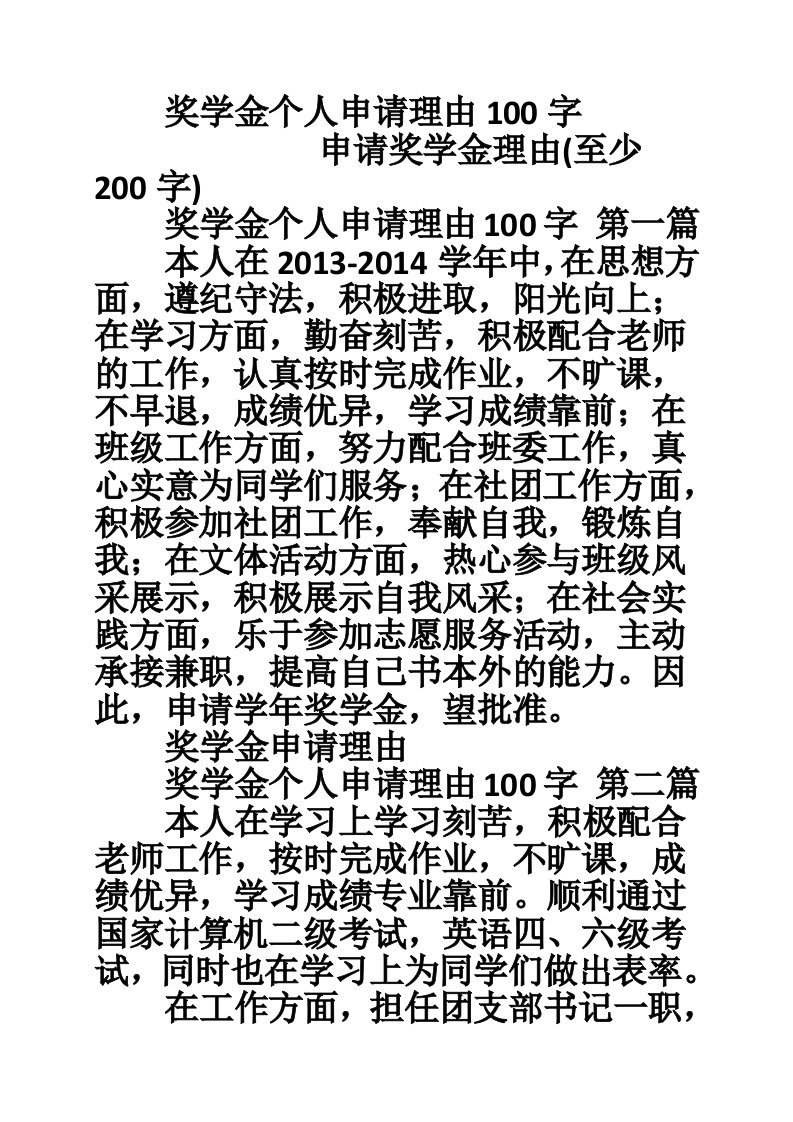 奖学金个人申请理由100字