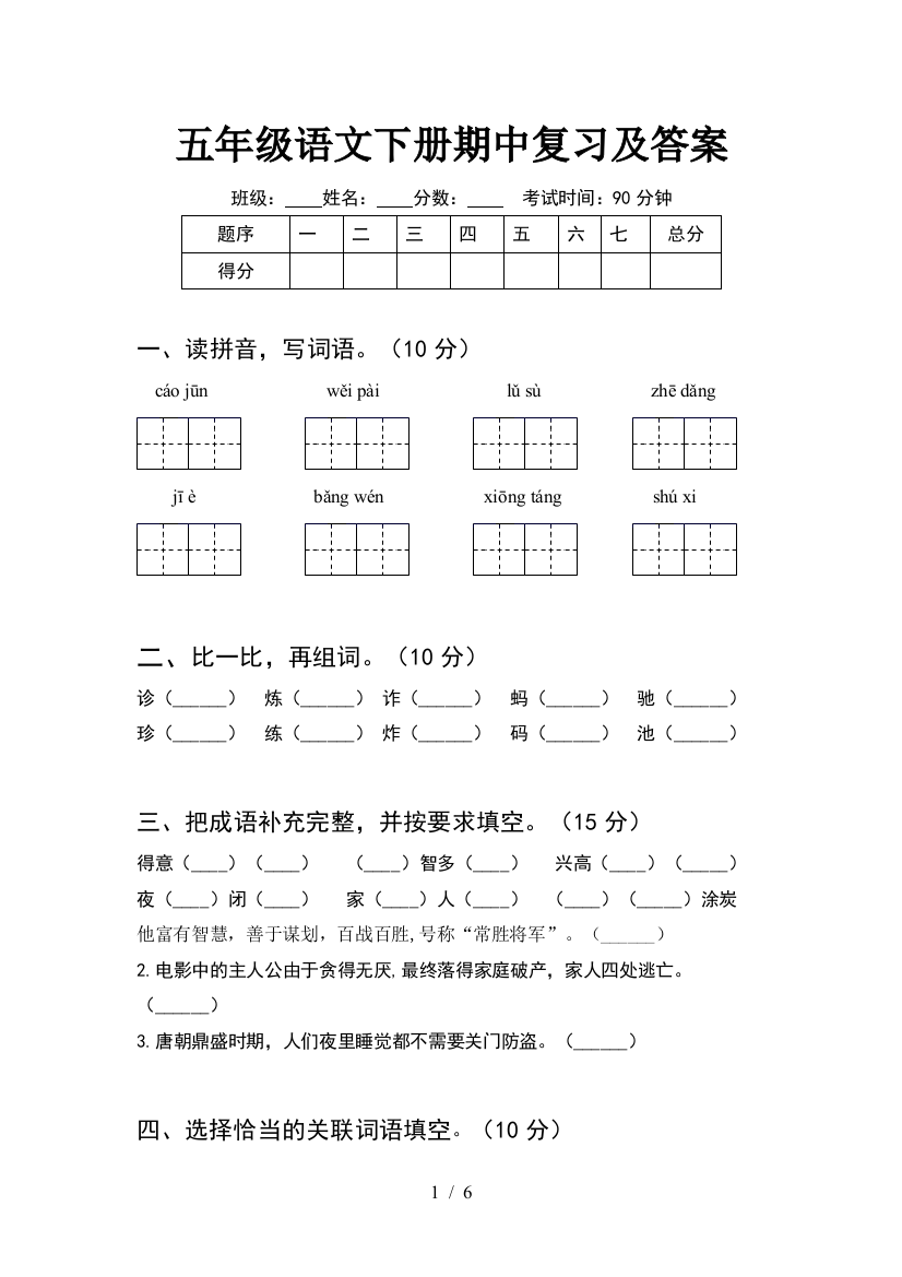 五年级语文下册期中复习及答案