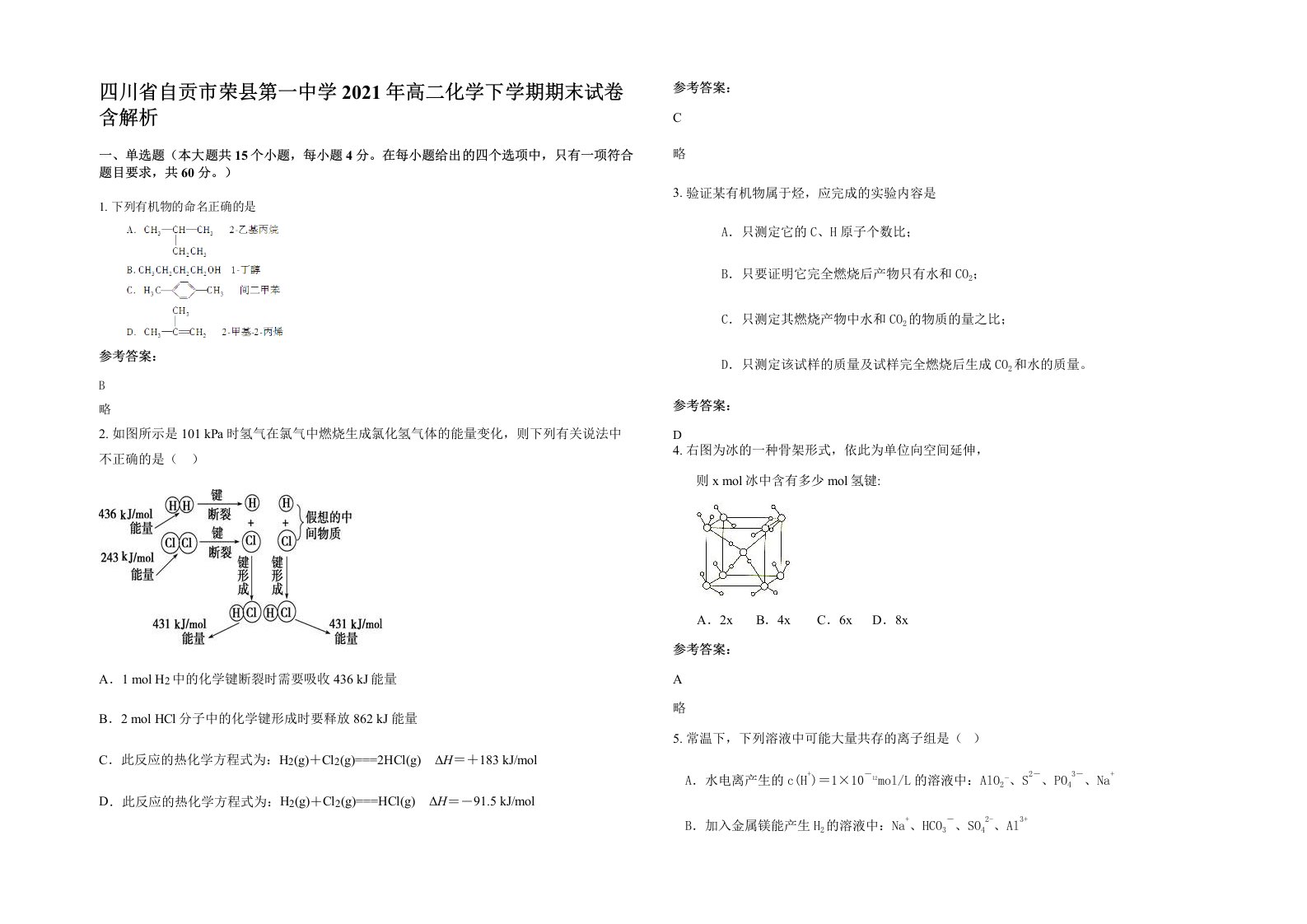 四川省自贡市荣县第一中学2021年高二化学下学期期末试卷含解析