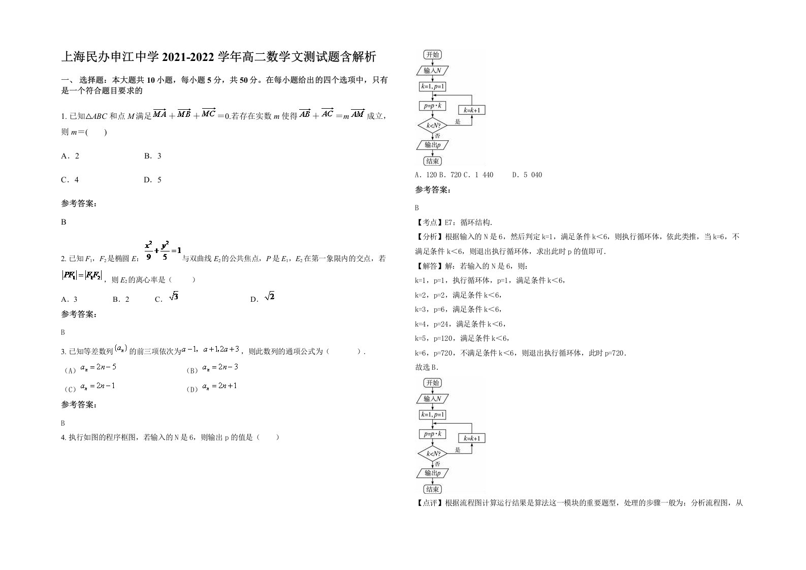 上海民办申江中学2021-2022学年高二数学文测试题含解析