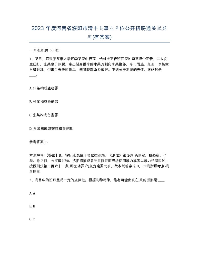 2023年度河南省濮阳市清丰县事业单位公开招聘通关试题库有答案