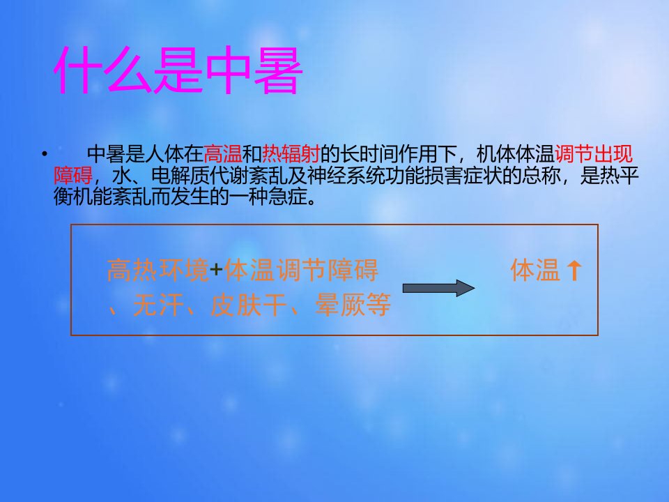 中暑急救措施课件