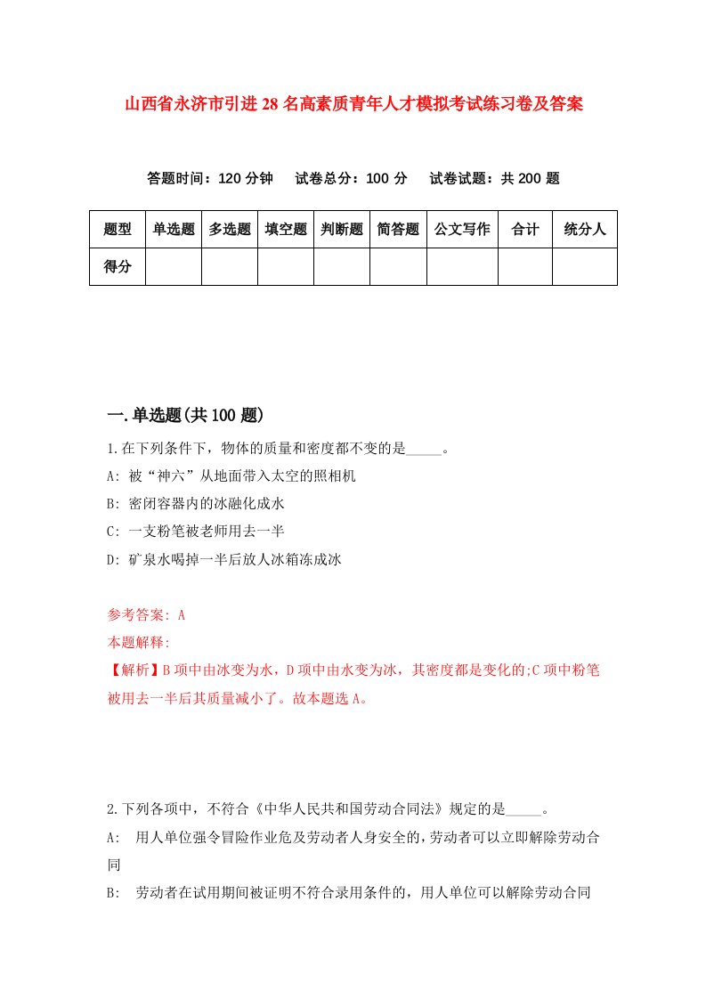 山西省永济市引进28名高素质青年人才模拟考试练习卷及答案第3期