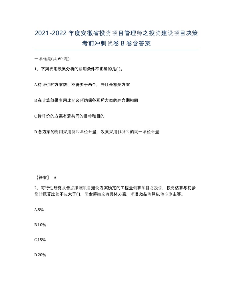 2021-2022年度安徽省投资项目管理师之投资建设项目决策考前冲刺试卷B卷含答案