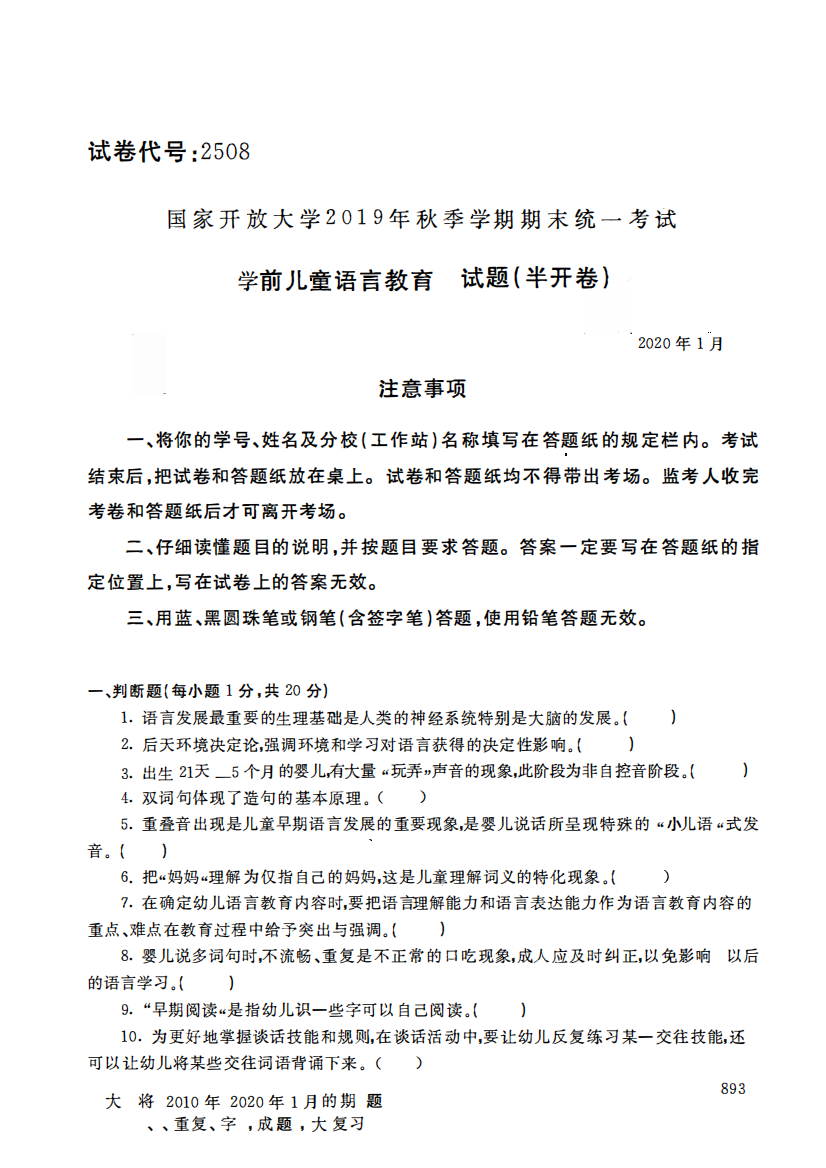 电大2508《学前儿童语言教育》开放大学期末考试历届试题2020年1月(含精品