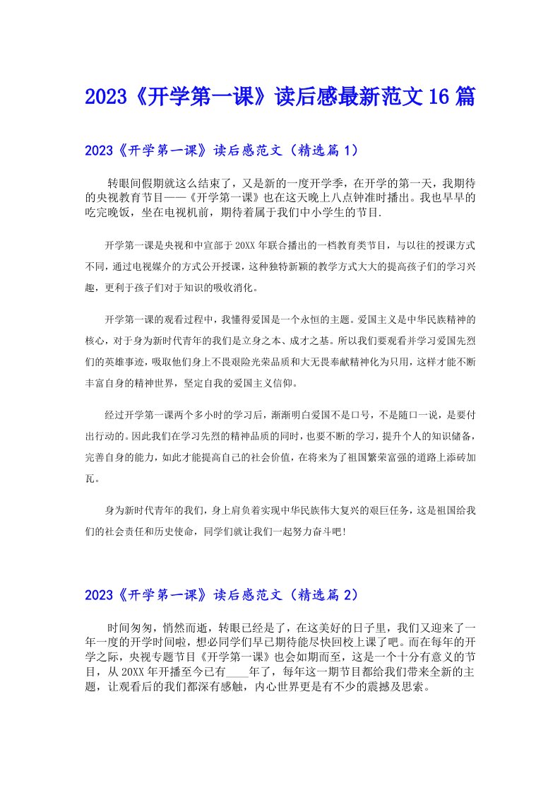 《开学第一课》读后感最新范文16篇