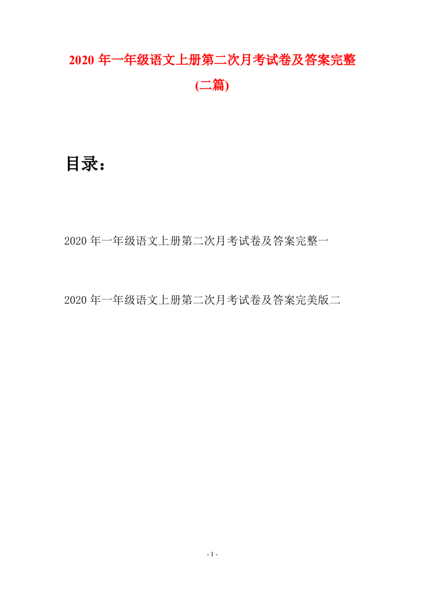 2020年一年级语文上册第二次月考试卷及答案完整(二套)