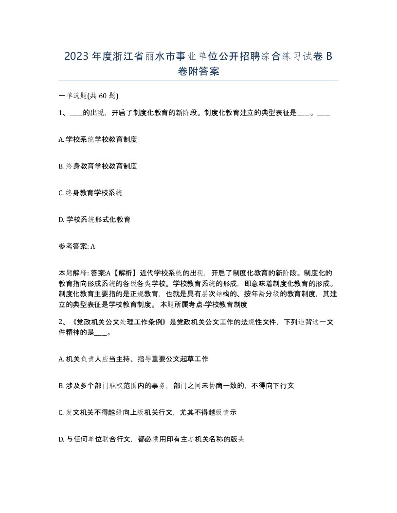 2023年度浙江省丽水市事业单位公开招聘综合练习试卷B卷附答案