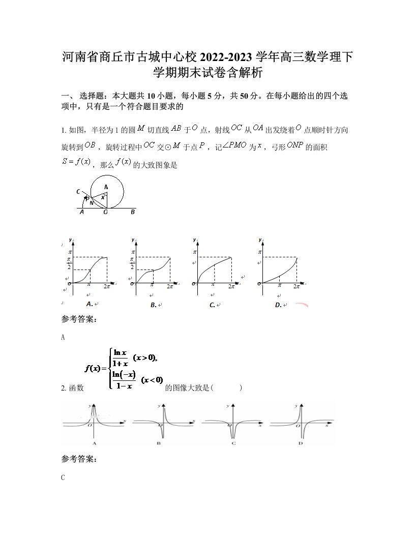 河南省商丘市古城中心校2022-2023学年高三数学理下学期期末试卷含解析