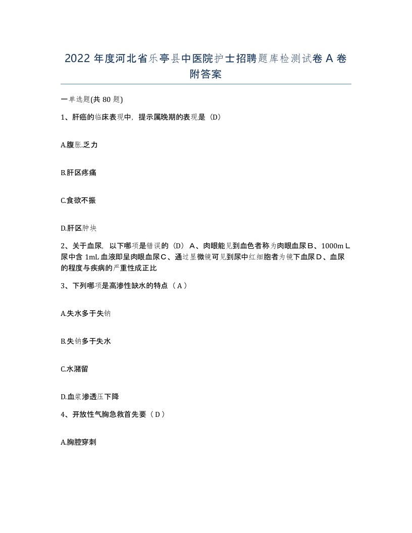 2022年度河北省乐亭县中医院护士招聘题库检测试卷A卷附答案